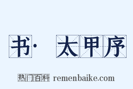 书·太甲序是什么意思的图片